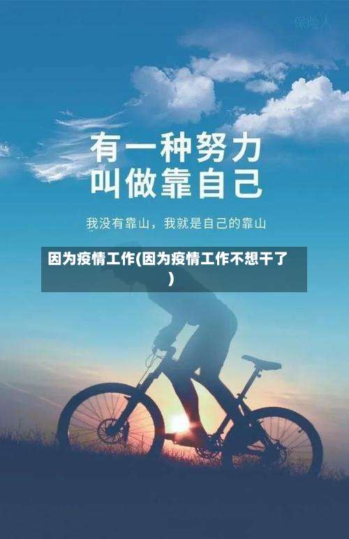 因为疫情工作(因为疫情工作不想干了)-第2张图片