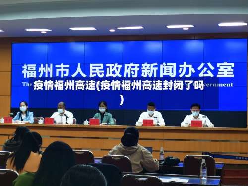 疫情福州高速(疫情福州高速封闭了吗)-第2张图片