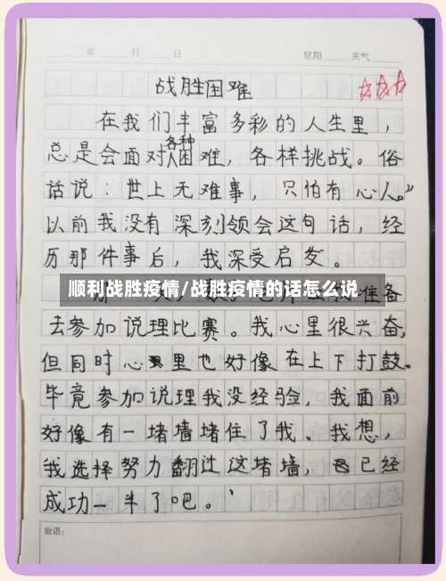 顺利战胜疫情/战胜疫情的话怎么说
