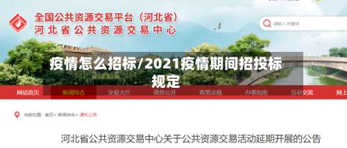 疫情怎么招标/2021疫情期间招投标规定