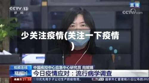 少关注疫情(关注一下疫情)-第2张图片