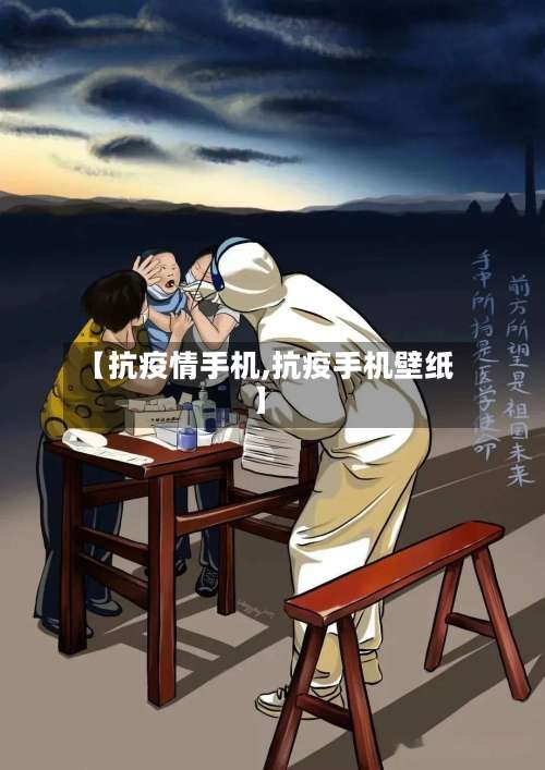 【抗疫情手机,抗疫手机壁纸】-第2张图片