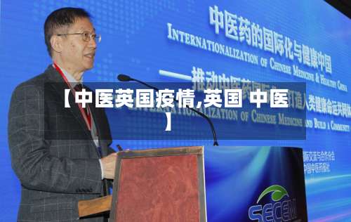 【中医英国疫情,英国 中医】-第2张图片