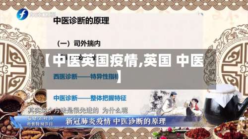【中医英国疫情,英国 中医】-第3张图片