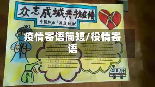 疫情寄语简短/役情寄语-第2张图片