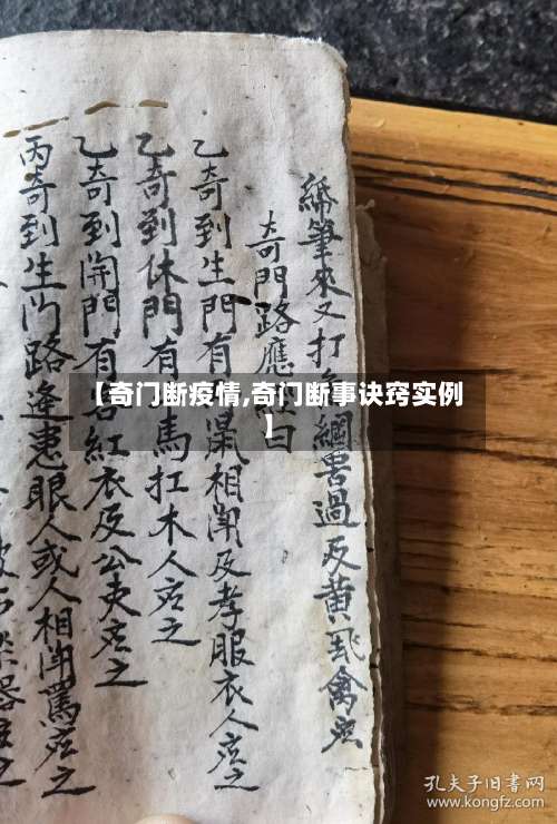 【奇门断疫情,奇门断事诀窍实例】-第2张图片