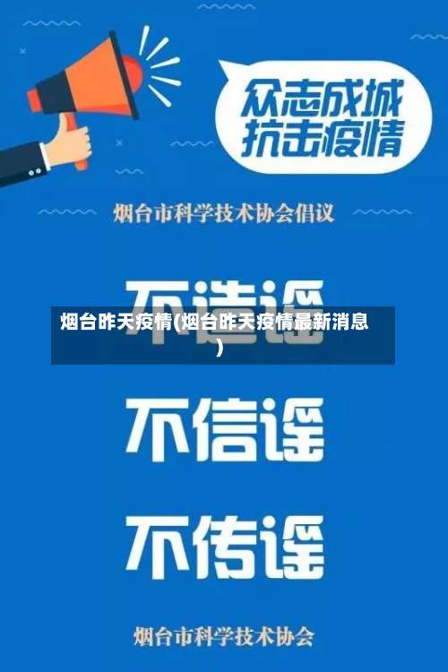 烟台昨天疫情(烟台昨天疫情最新消息)