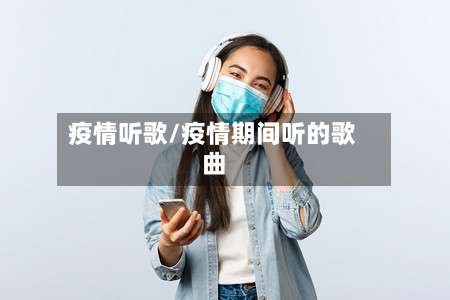 疫情听歌/疫情期间听的歌曲