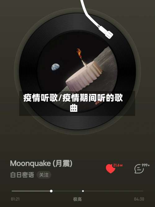 疫情听歌/疫情期间听的歌曲-第2张图片