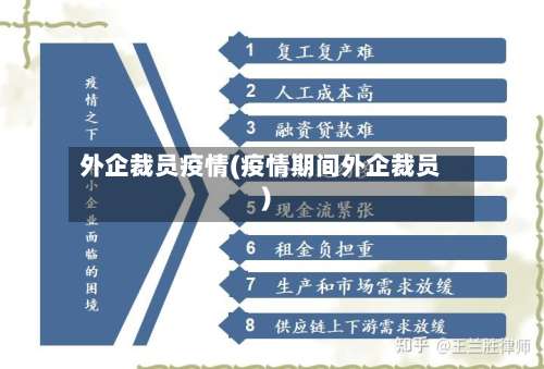 外企裁员疫情(疫情期间外企裁员)