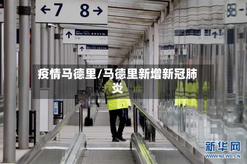 疫情马德里/马德里新增新冠肺炎