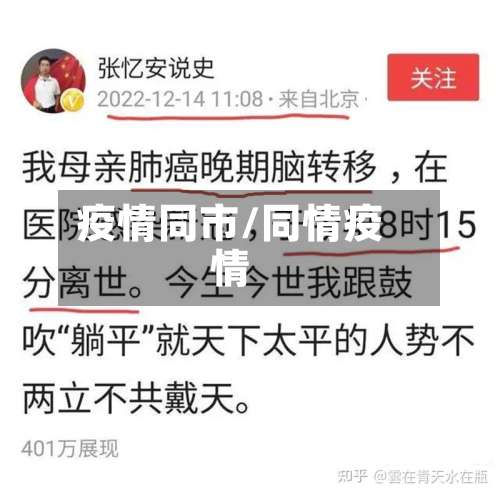 疫情同市/同情疫情-第2张图片