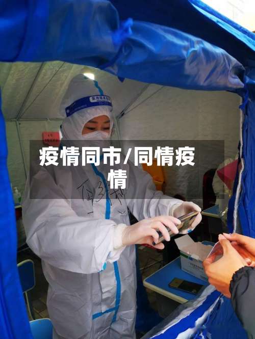 疫情同市/同情疫情