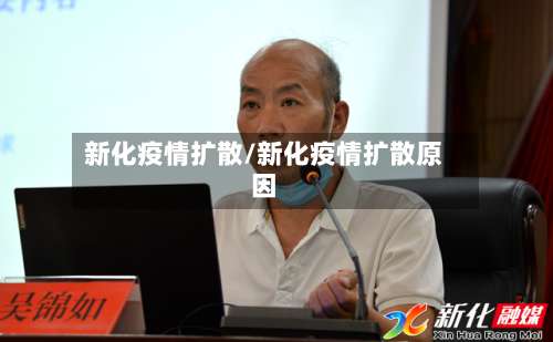 新化疫情扩散/新化疫情扩散原因-第3张图片