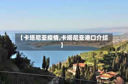 【卡塔尼亚疫情,卡塔尼亚港口介绍】-第3张图片