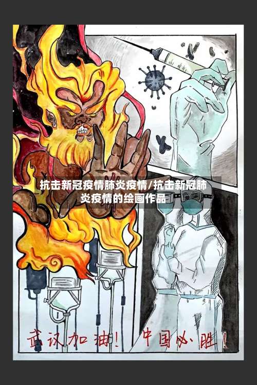 抗击新冠疫情肺炎疫情/抗击新冠肺炎疫情的绘画作品-第2张图片