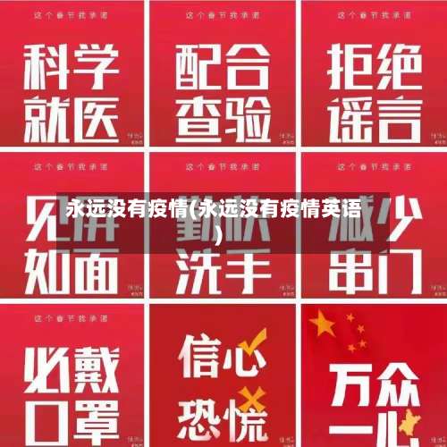 永远没有疫情(永远没有疫情英语)