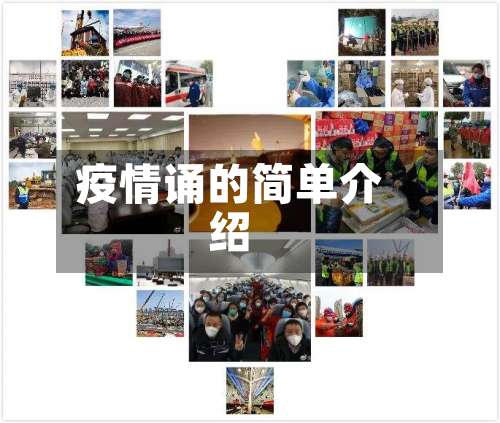 疫情诵的简单介绍