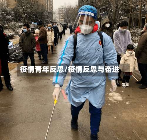 疫情青年反思/疫情反思与奋进