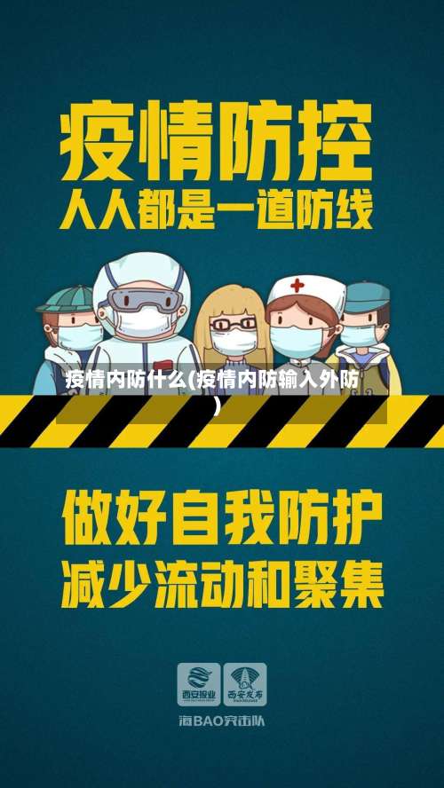 疫情内防什么(疫情内防输入外防)-第2张图片