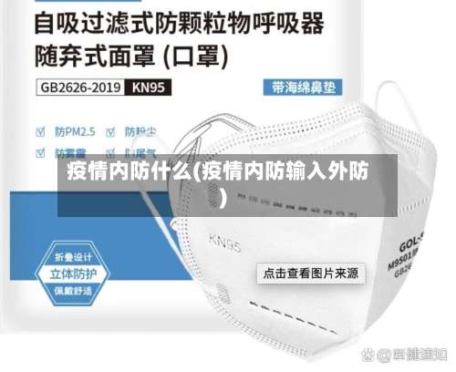 疫情内防什么(疫情内防输入外防)