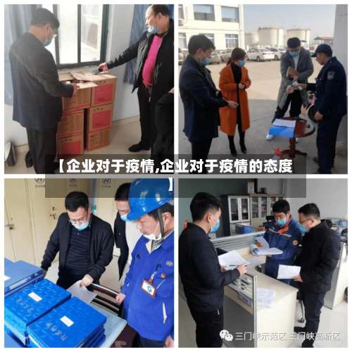 【企业对于疫情,企业对于疫情的态度】