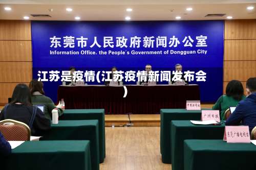 江苏是疫情(江苏疫情新闻发布会)-第3张图片