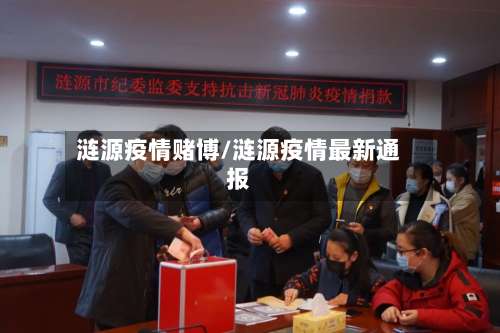 涟源疫情赌博/涟源疫情最新通报-第3张图片