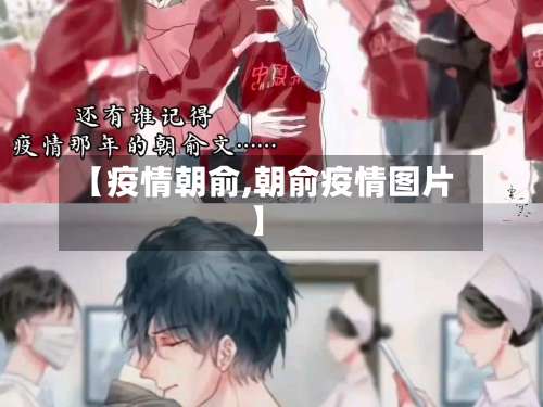 【疫情朝俞,朝俞疫情图片】