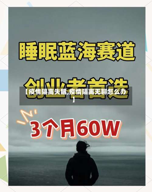 【疫情隔离失眠,疫情隔离无聊怎么办】