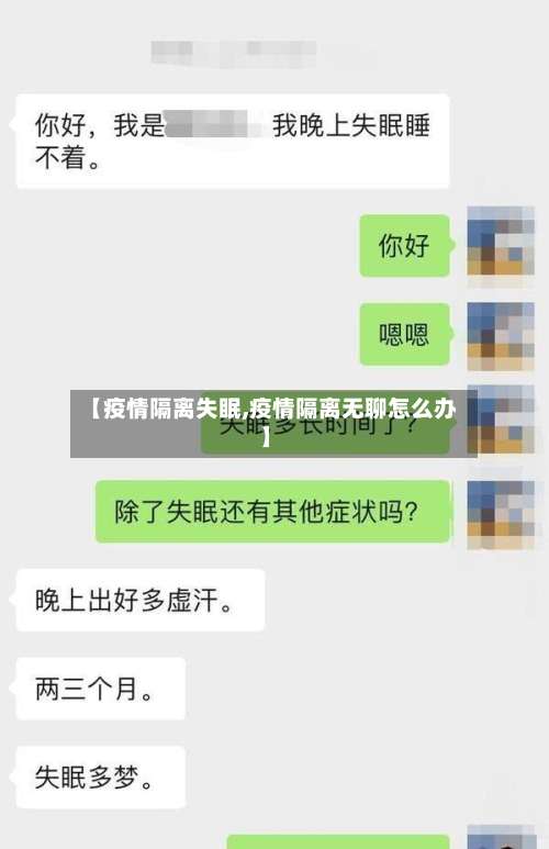 【疫情隔离失眠,疫情隔离无聊怎么办】-第3张图片