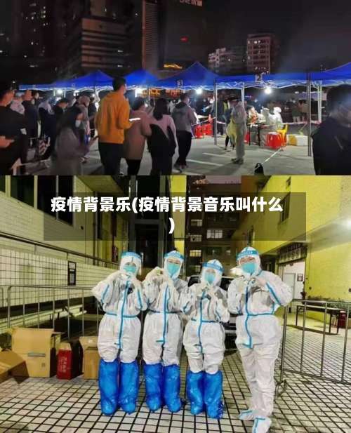 疫情背景乐(疫情背景音乐叫什么)