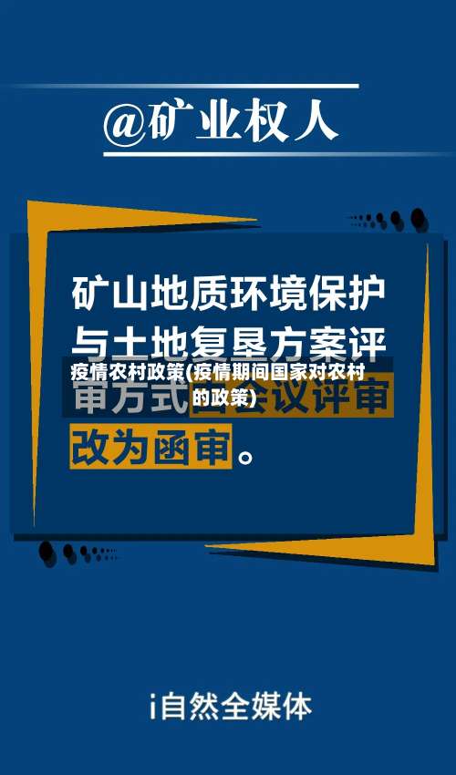 疫情农村政策(疫情期间国家对农村的政策)