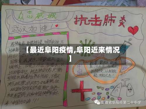 【最近阜阳疫情,阜阳近来情况】