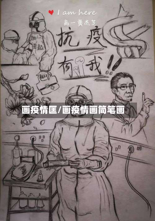 画疫情匡/画疫情画简笔画