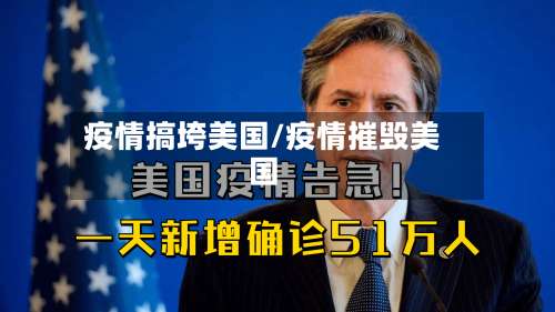 疫情搞垮美国/疫情摧毁美国
