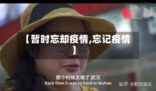 【暂时忘却疫情,忘记疫情】-第2张图片