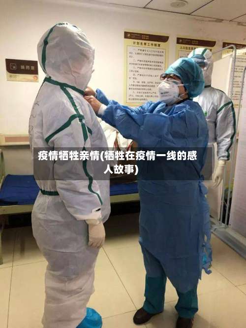 疫情牺牲亲情(牺牲在疫情一线的感人故事)