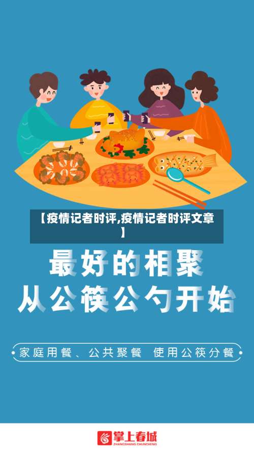 【疫情记者时评,疫情记者时评文章】-第2张图片