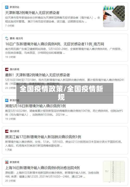 全国疫情政策/全国疫情新规