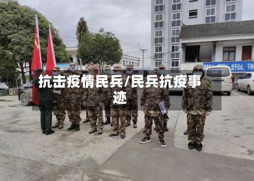抗击疫情民兵/民兵抗疫事迹-第3张图片