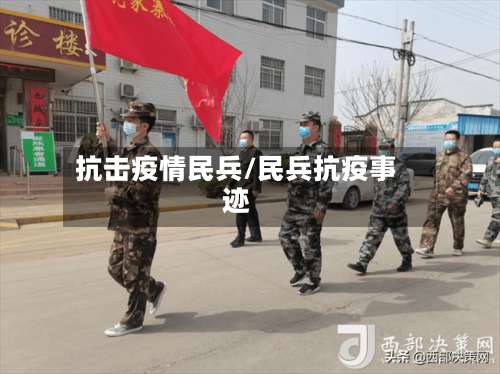 抗击疫情民兵/民兵抗疫事迹