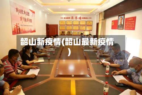 韶山新疫情(韶山最新疫情)-第2张图片