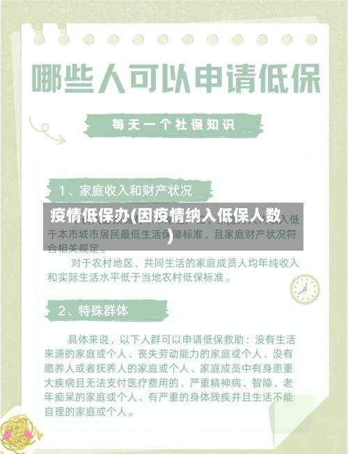 疫情低保办(因疫情纳入低保人数)-第2张图片