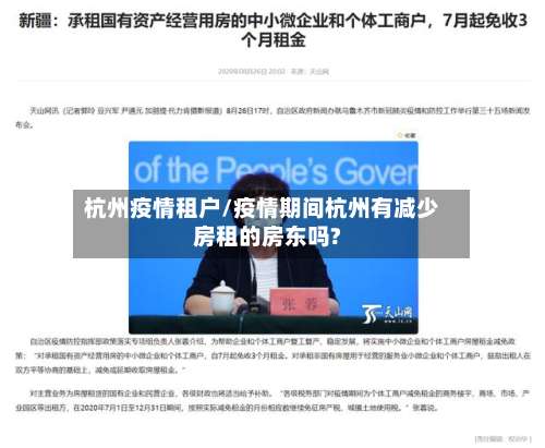 杭州疫情租户/疫情期间杭州有减少房租的房东吗?-第2张图片