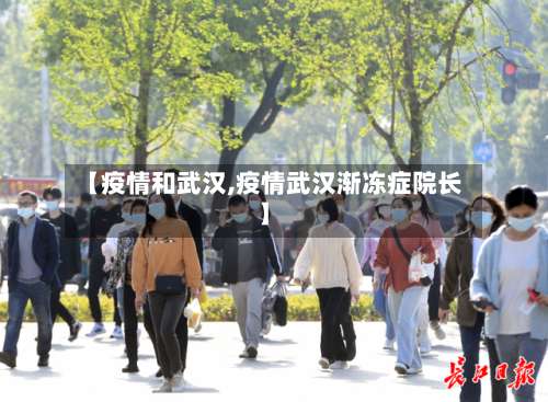 【疫情和武汉,疫情武汉渐冻症院长】-第2张图片