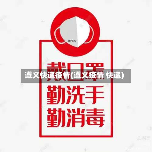 遵义快递疫情(遵义疫情 快递)-第3张图片
