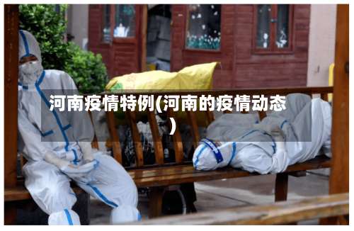 河南疫情特例(河南的疫情动态)