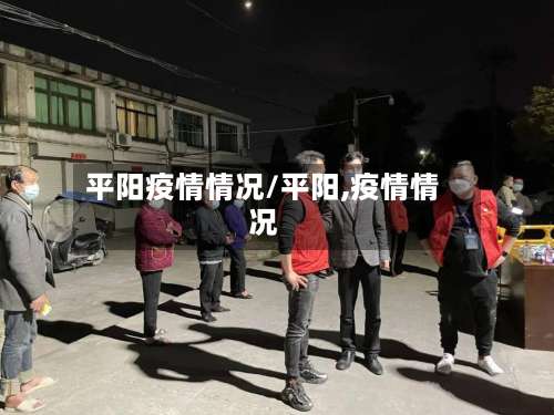 平阳疫情情况/平阳,疫情情况-第3张图片