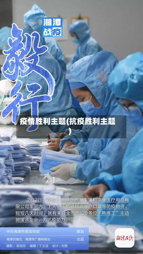 疫情胜利主题(抗疫胜利主题)-第3张图片
